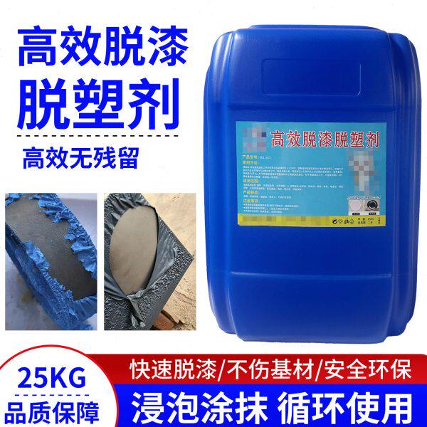 高效脱漆脱塑剂静电喷涂塑粉处理剂家具翻新清除剂金属油漆处理剂