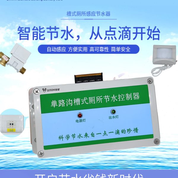 绿歆单路沟槽式环卫厕所学校工厂公厕大便槽小便池节水感应控制器