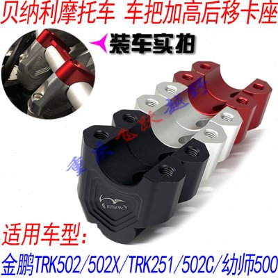 贝纳利改装TRK502 X 502C幼师500车把加高座 后移码 龙头转接卡座