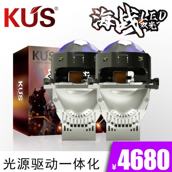 KUS 海战队LED双光透镜 汽车大灯光源驱动一体化全国免费安装上车