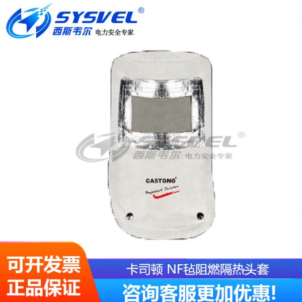 CASTONG卡司顿NF毡阻燃隔热头套 防火耐高温头套 TNFF00