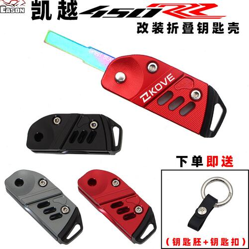 适用凯越新款450RR 改装折叠钥匙壳专用钥匙胚装饰电门锁钥匙配件