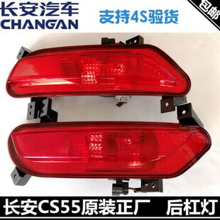 适配长安CS55后杠灯总成后雾灯回复反射器总成倒车灯后灯 正厂