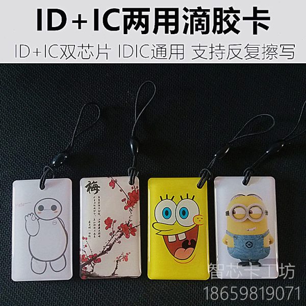 id+ic复合双频滴胶卡5200+uid门禁机器idic两用卡反复擦写复制卡