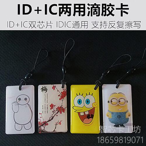 id+ic复合双频滴胶卡5200+uid门禁机器idic两用卡反复擦写复制卡