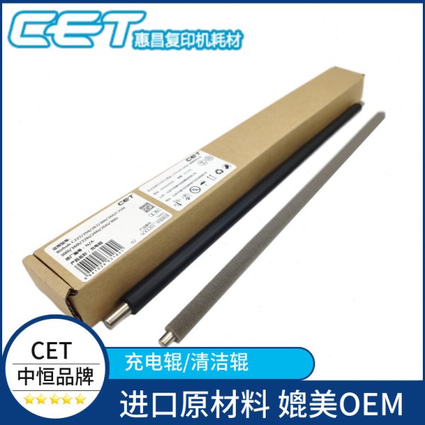 中恒CET适用震旦AD228E 248E 268E 308E充电辊ADC307 C367清洁辊