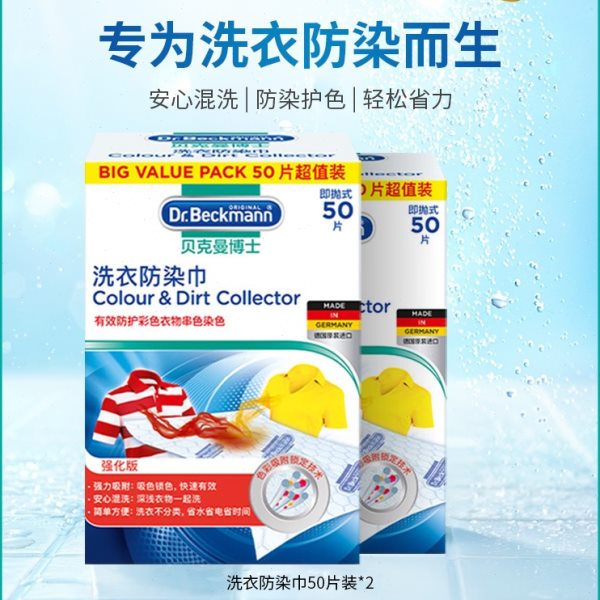 德国贝克曼博士色母片衣物洗衣防串色洗衣片洗衣机防染色巾100片