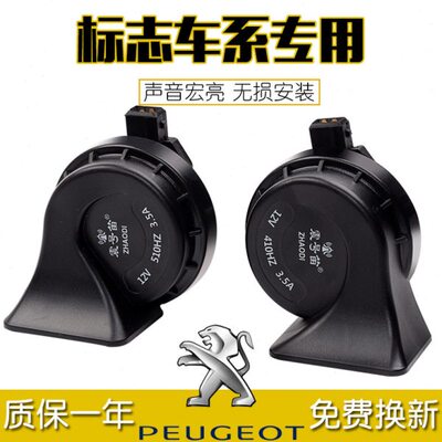 标致206 306 307 308cc 408 富康专用汽车鸣笛超响防水蜗牛喇叭