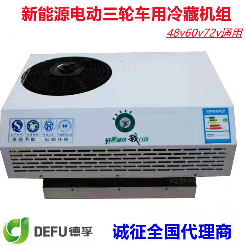 48v60v72v电动三轮箱货车载用冷冻机组保温冷藏配送小型制冷机组