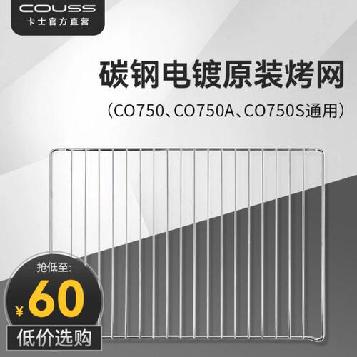 【现货速发】couss卡士烤箱CO750S原装烤网 适用CO750系列烤箱