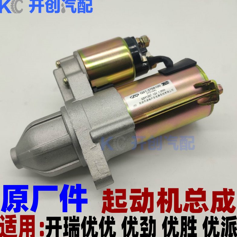 原厂奇瑞开瑞优优 优劲 优胜 优派启动机 马达 起动机适用汽油版