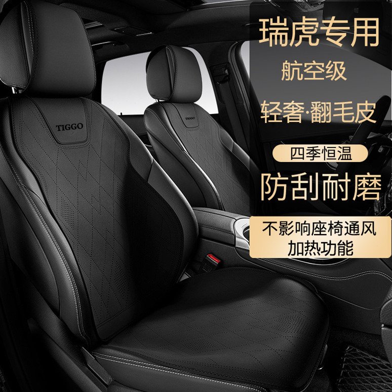 瑞虎专用汽车坐垫四季通用翻毛皮瑞虎7PLUS 8PLUS/PRO 瑞虎9 3x5x