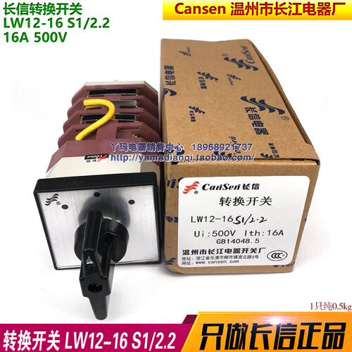 Cansen 长信 LW12-16 S1/2.2  16A 500V 4节 温州市长江电器厂