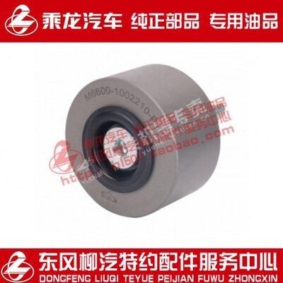 乘龙H7M5霸龙重卡6M发动机皮带压紧涨紧轮惰轮组件M6000-1002210