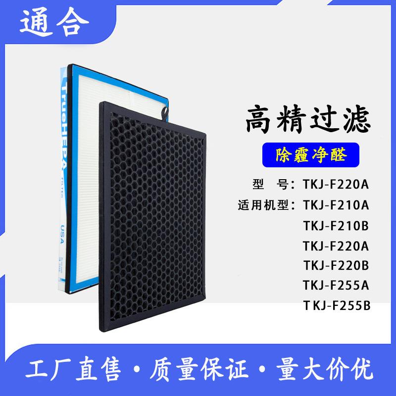 空气净化器过滤网适用于TKJ-F220A/220B/ F210A/210B/255A/B滤芯