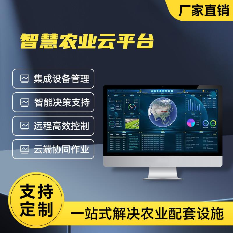 智慧农业云平台数字化管理系统大数据分析服务自动化物联网管理