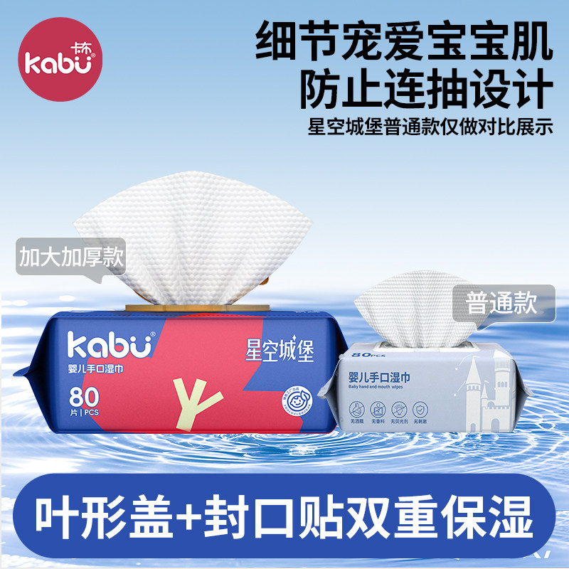 卡布星空城堡婴儿湿巾宝宝手口屁专用湿纸巾洗脸洁面巾家庭装80抽