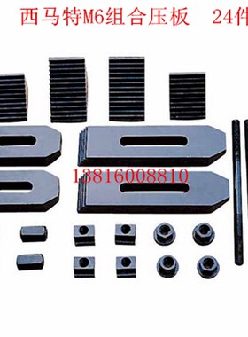 厂家直销 西马特铣床M6压板 24件套组合压板s/n:10105 铣床压板M6