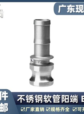 不锈钢快速接头E型304气管油管水管接头 软管接头 316E型阳端快接