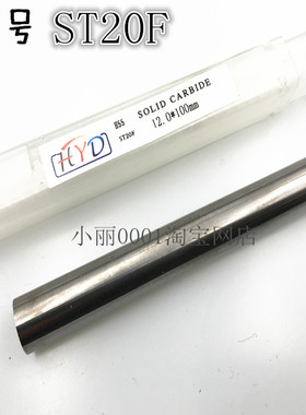 台湾春宝ST20F合金棒 55超硬合金圆棒 整体钨钢棒条3-14X100mm