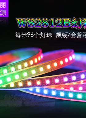 5V幻彩灯带WS2812B全彩智能5050内置IC可编程96灯/米流水炫彩灯条