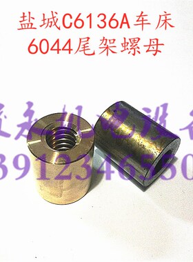 南京/盐城车床配件C618 C6136N C6136D C6136A尾座螺母 尾架螺母