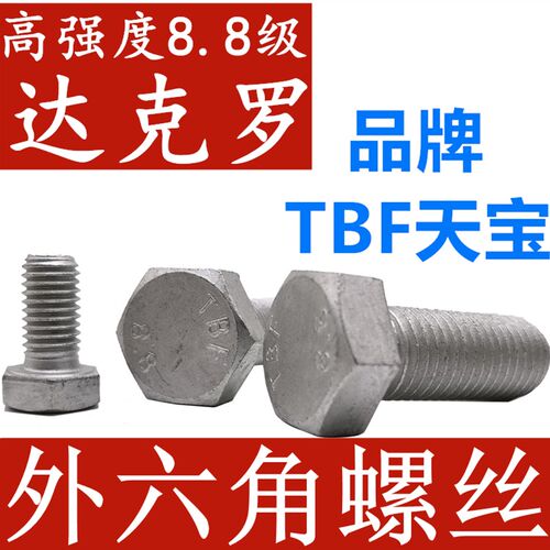 高强度8.8级达克罗外六角螺栓螺钉螺丝M8M10M12M14M16M20M24国标