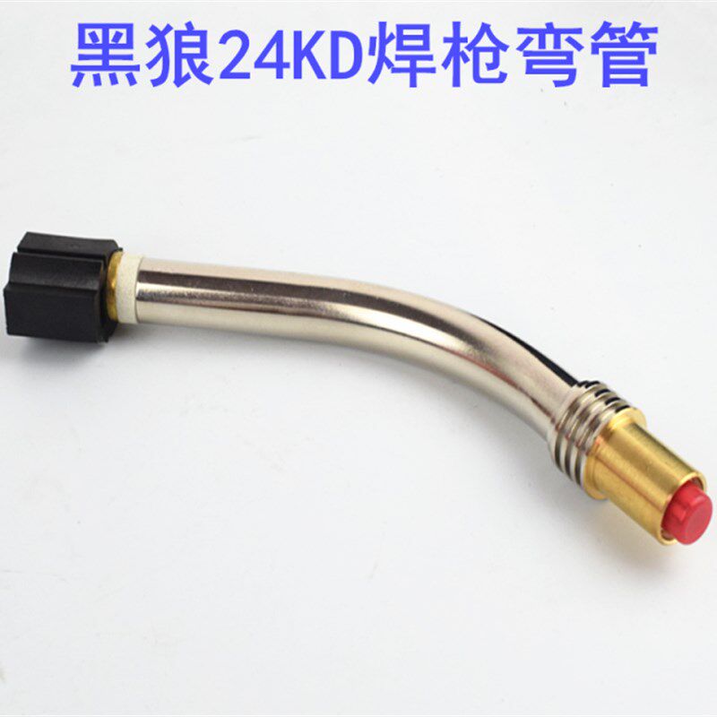 黑狼气保焊枪弯管 欧式24KD/BW24KD弯管 弯头枪管CO2二保焊配件