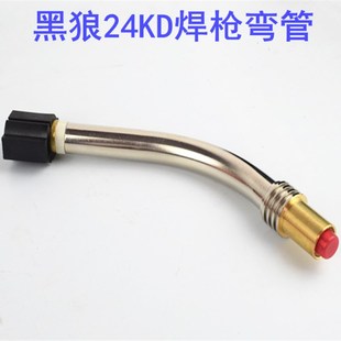 黑狼气保焊枪弯管 欧式24KD/BW24KD弯管 弯头枪管CO2二保焊配件