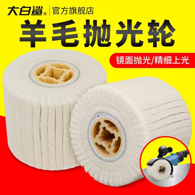 大白鲨羊毛轮抛光轮角磨机拉丝轮镜面金属打磨抛光毛毡轮抛光布轮