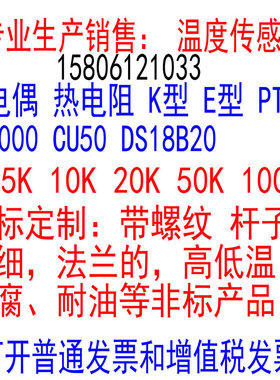 非标定做温度传感器热电阻PT100探头PT1000热电偶DS18B20NTC10K5K