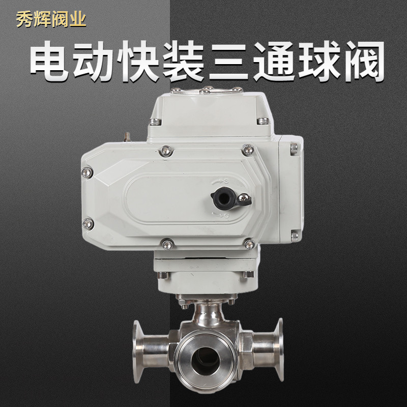 电动快装三通球阀304不锈钢316卫生级T型L卡箍式卡盘食品级换向