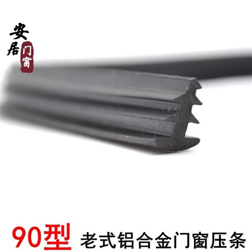 90型铝合金门窗密封条老式玻璃窗户橡胶皮条防风防水固定嵌条压条