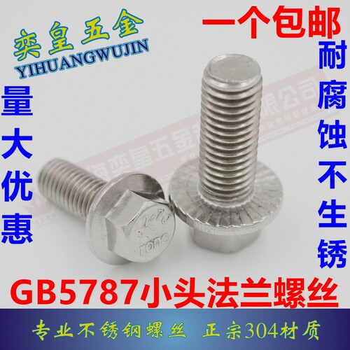 正宗304不锈钢外六角法兰面螺栓带垫螺丝GB5787 M5 M6 M8 M10 M12