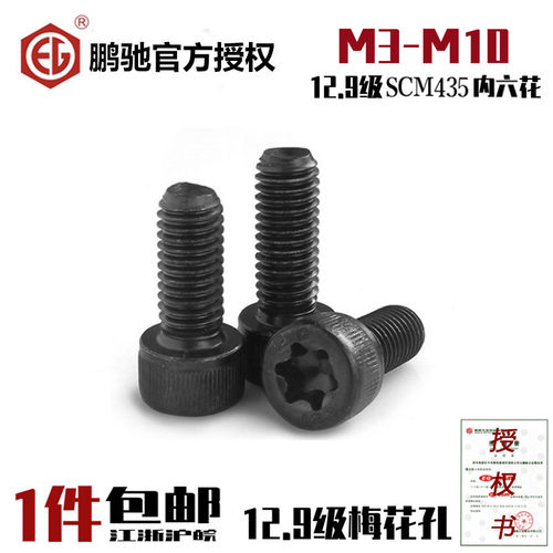 EG鹏驰12.9级内六花螺丝梅花孔圆柱头杯头SCM435 M3M4M5M6M8M10
