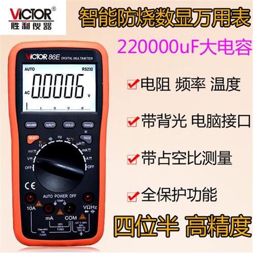 胜利VC86E万用表4位半数字高精度全自动电工万能表 USB可连接电脑