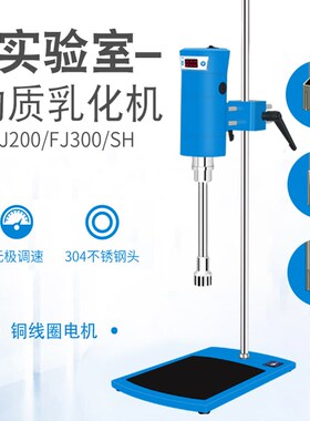 沪析均质乳化机FJ-200/FJ300SH实验室匀浆机分散机高速剪切乳化机