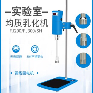 沪析均质乳化机FJ FJ300SH实验室匀浆机分散机高速剪切乳化机 200