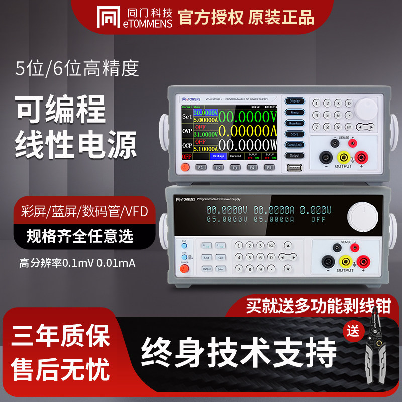 同门高精度5位6位线性可编程直流稳压电源恒压恒流源30V10A 60V5A