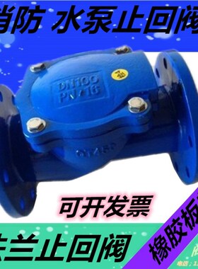 橡胶瓣法兰止回阀消防水泵单向阀止逆阀水管道阀门DN5 80 100 150