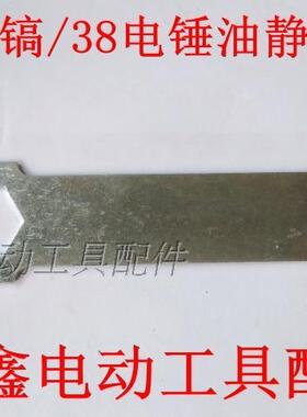 铁鑫电动工具配件 65电镐扳手 38电锤扳手 六角扳手油盖扳手05266