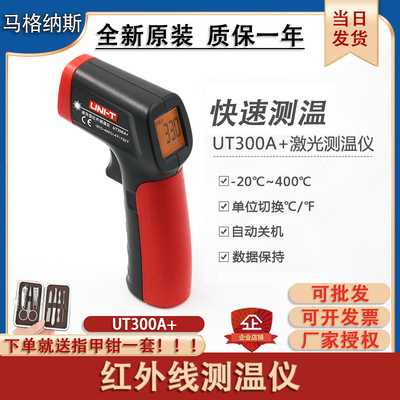 红外线测温仪UT300A+高精度激光手持式水温油温UNI-T资质评审仪表