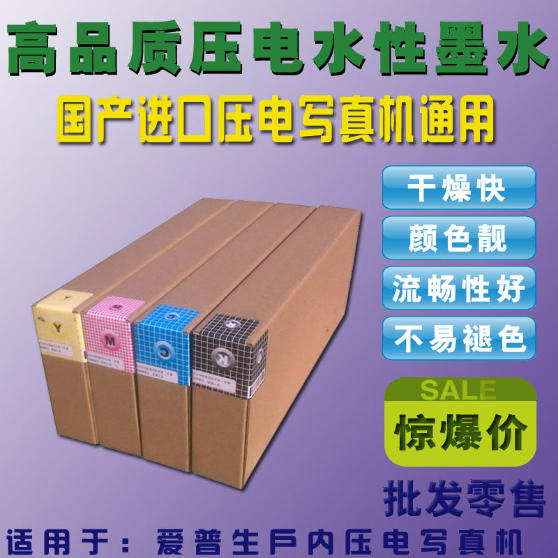 快干型高级户内水性压电机写真机墨水包邮适用爱普生5代7代头