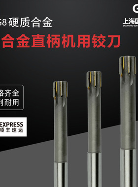 直柄镶合金机用铰刀5 6 7 8 9 10 11 12 13 14 16 H8 H7合金铰刀