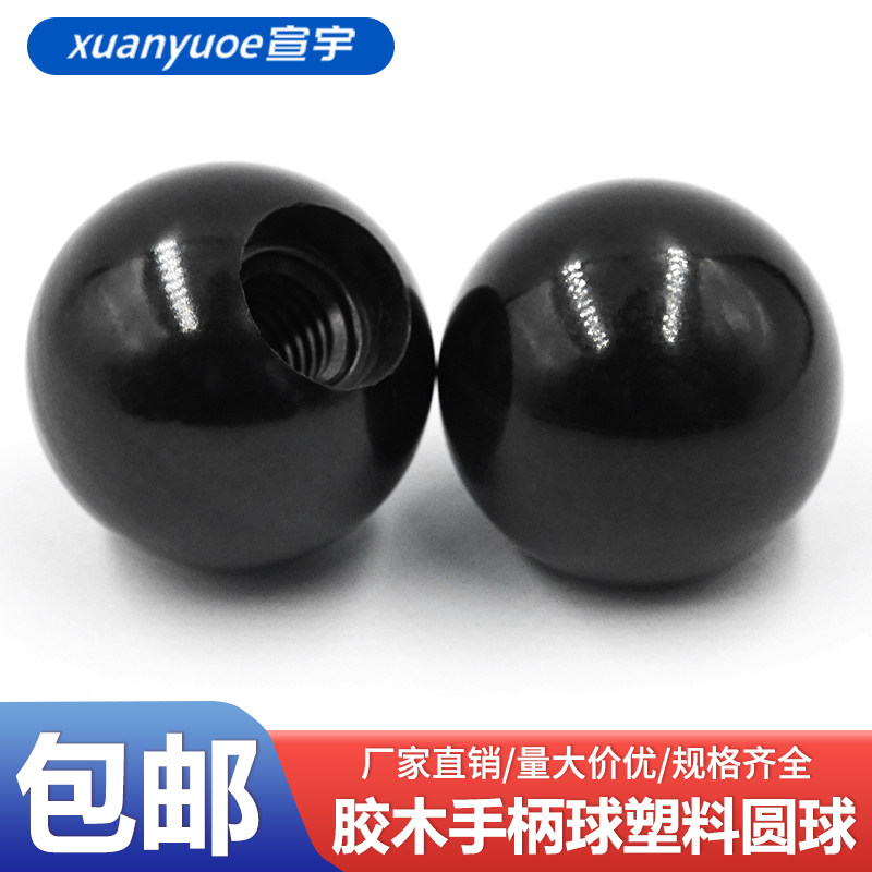 胶木球塑料圆球手柄圆形操作杆球头把手黑红铜芯铁芯电木球M4-M14