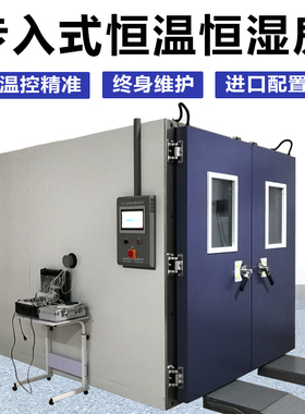 大型高低温试验箱步入式恒温恒湿舱冷热循环测试老化库房实验室