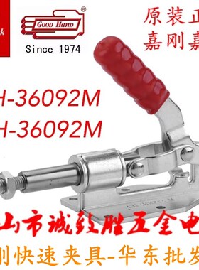 中国台湾原装嘉刚牌嘉手牌推拉式快速夹具 GH/CH-36092M/36092MSS