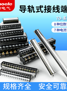 导轨组合接线端子排接线排TD15A20A30A60A10位20位30位电线连接器