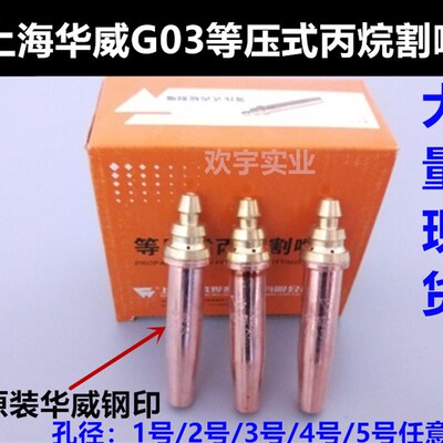 上海华威等压式割嘴 机用G03丙烷割咀/分体式割嘴火焰切割机配件