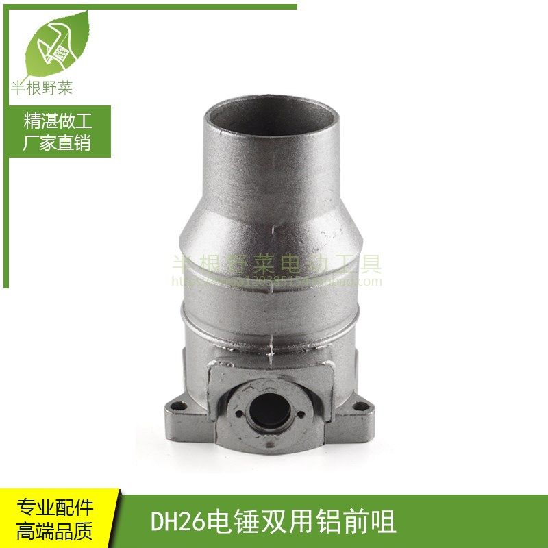 DH26电锤双用铝前咀26多功能两用电锤铝头铝壳26前铝头电锤配件